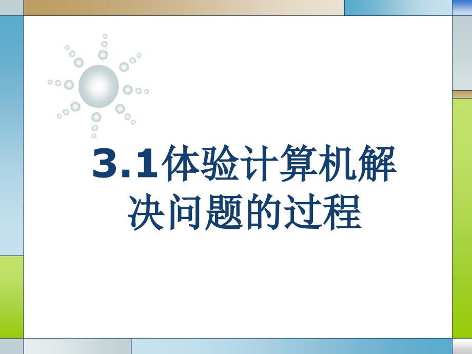 体验计算机解决问题的过程新教材高中信息技术必修一ppt课件_第1页