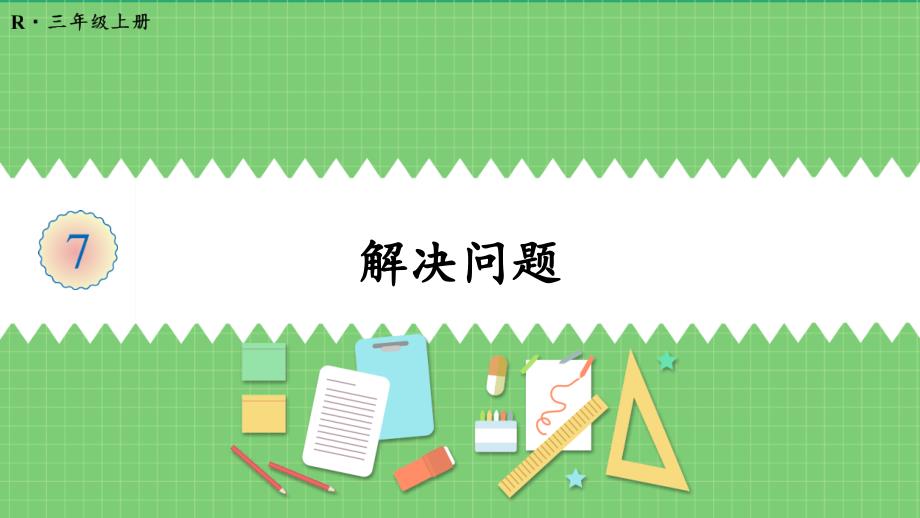 《-长方形和正方形解决问题》教学ppt课件_第1页