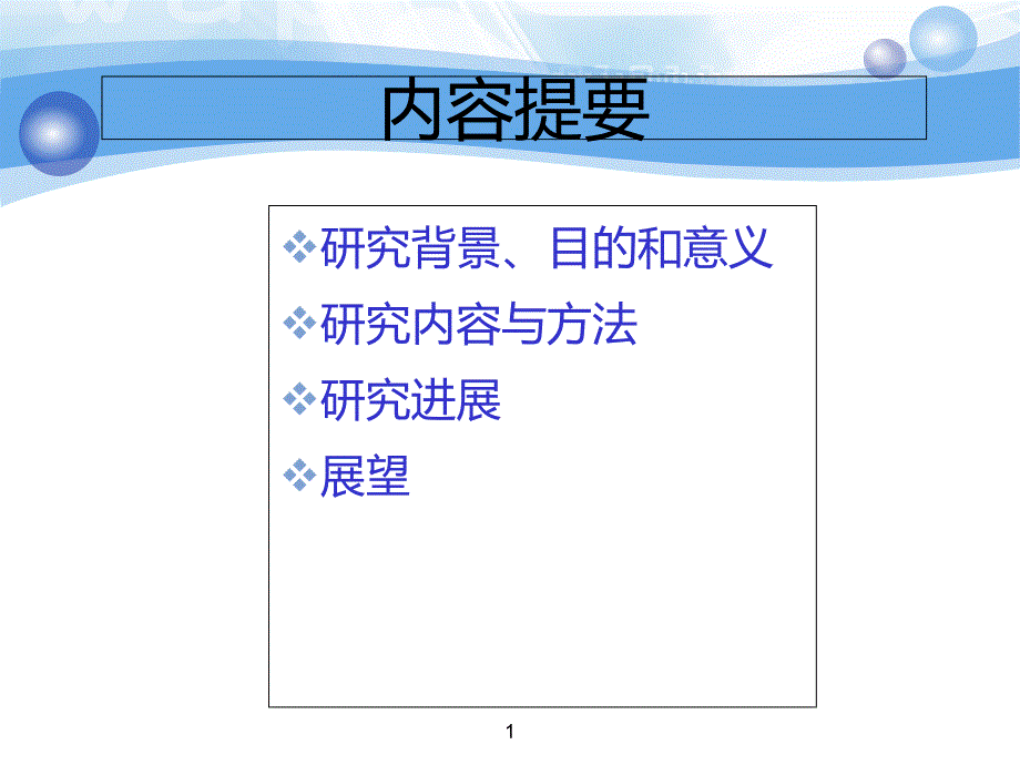 基础医学二级学科竞争力评价指标及其权重研究内容与方法四课件_第1页