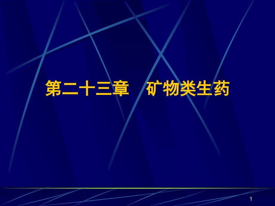 第二十三章矿物类生药课件_第1页