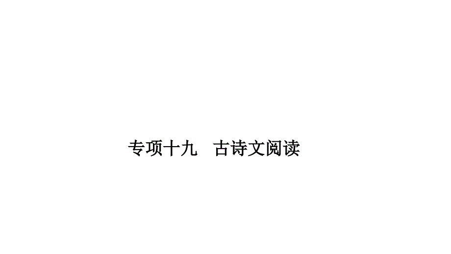 部编版六年级下册语文习题小升初专题复习古诗文阅读课件_第1页