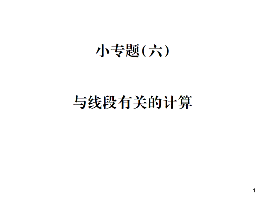 七年级数学上册浙教版习题ppt课件：小专题(六)-与线段有关的计算_第1页