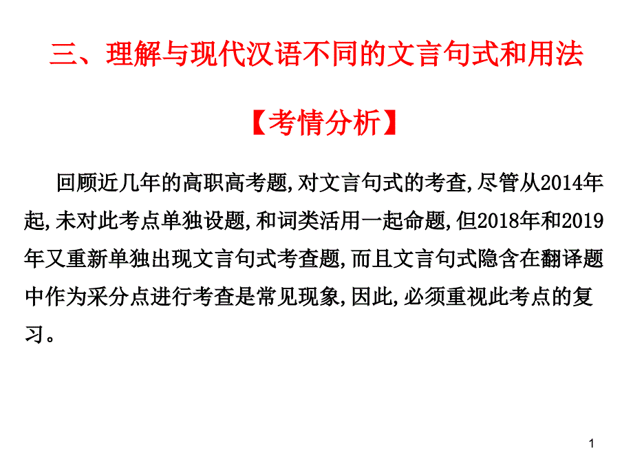 2021版广东省高职高考语文总复习ppt课件：第二部分-古代诗文阅读第一章-文言文阅读_第1页