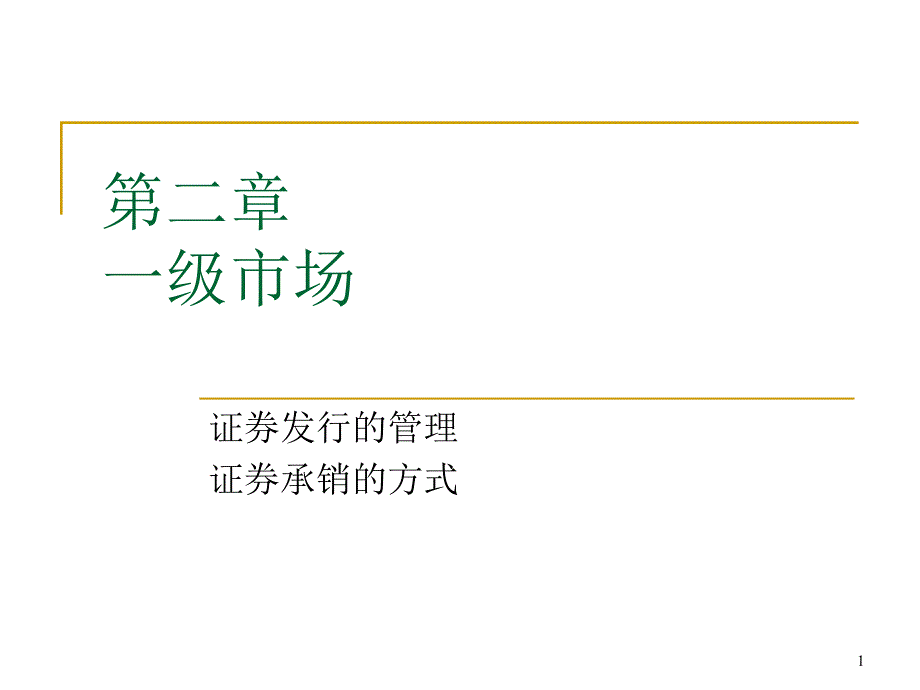 金融市场学：2、一级市场课件_第1页