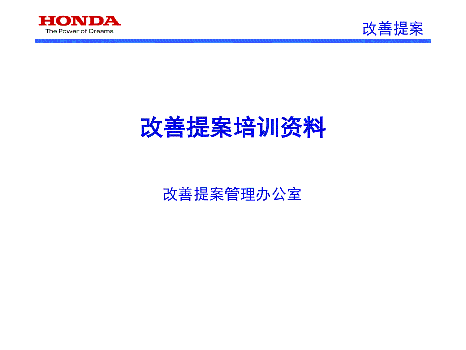 某汽车改善提案培训资料课件_第1页