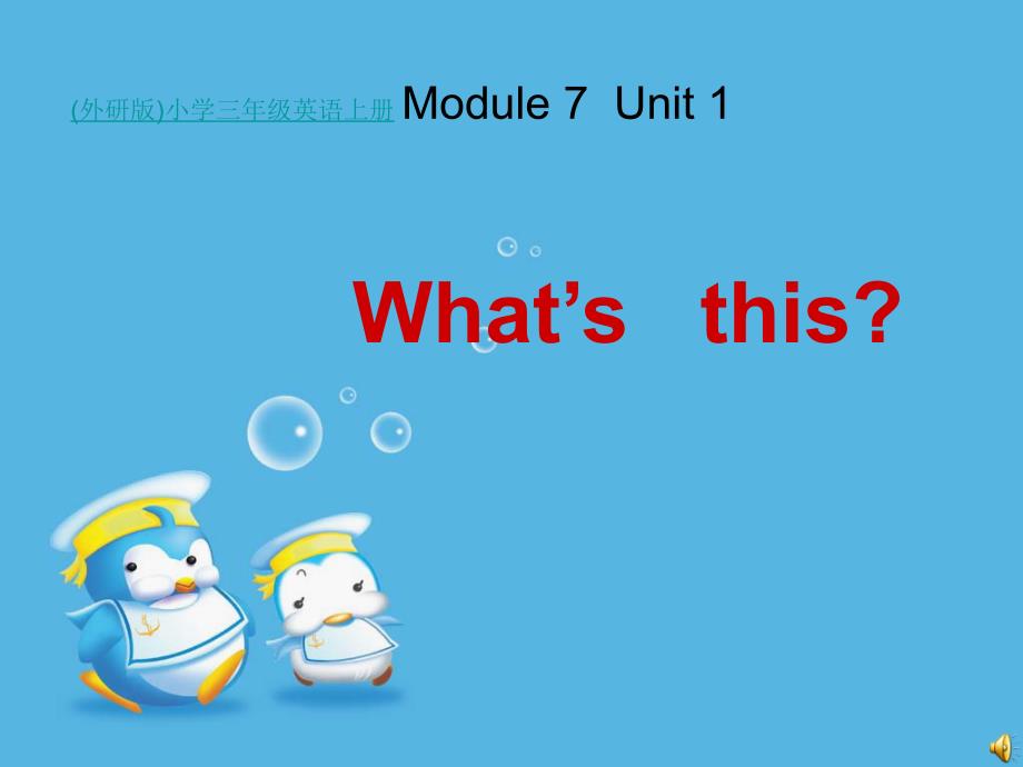 外研版(三起)三年级英语上册Module-7-Unit-1《What’s-this》公开课ppt课件_第1页