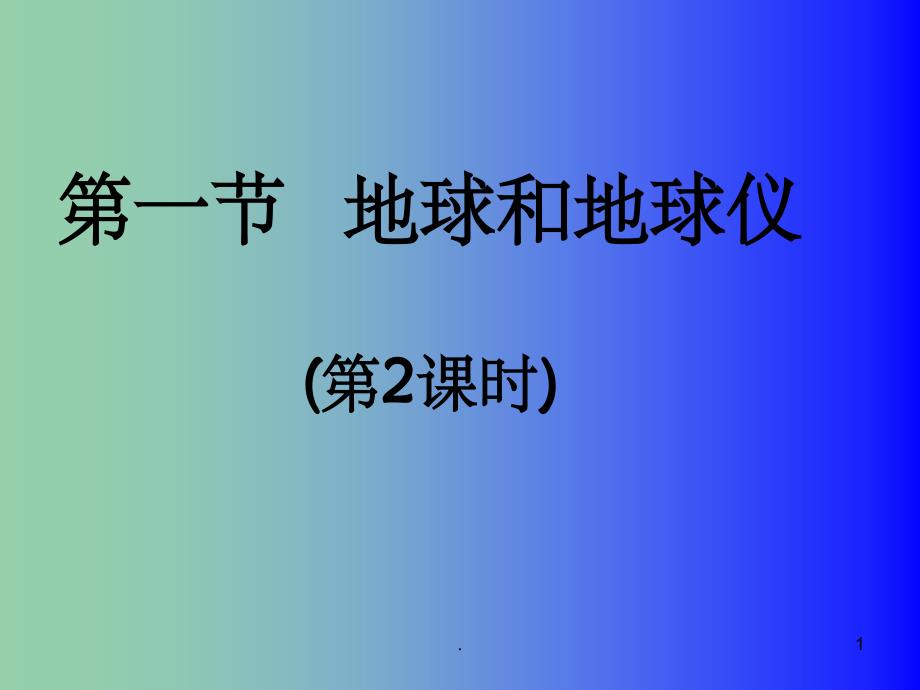 七年级地理上册《1.1-地球与地球仪二》ppt课件-新人教版_第1页