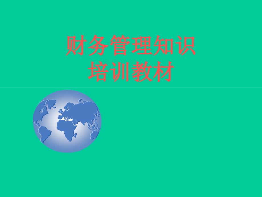 财务培训部门经理以上内训教材课件_第1页