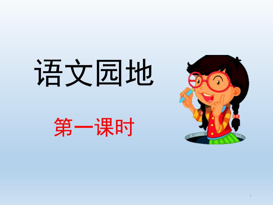 部编版四年级语文下册《第四单元语文园地》ppt课件【精编】_第1页