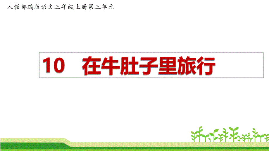 部编版语文三年级上册第三单元《在牛肚子里旅行》ppt课件_第1页