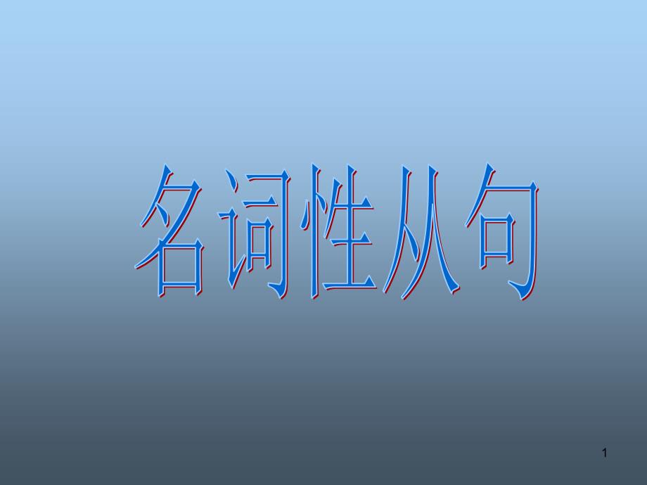 初中名词性从句PPT教学讲解课件_第1页