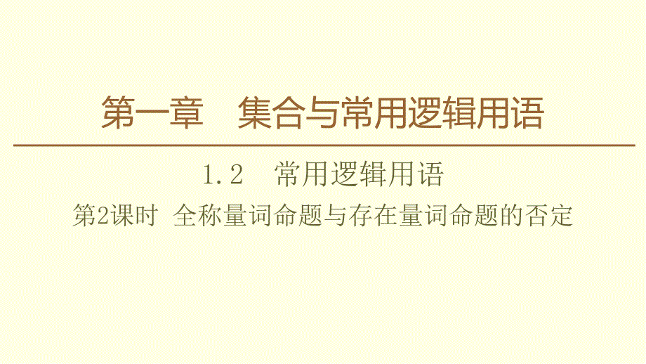 全称量词命题与存在量词命题的否定课件_第1页