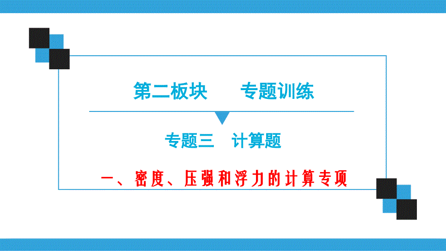 广东省2020届中考物理二轮复习-第2板块-专题训练-专题3-计算题-一-密度、压强和浮力的计算专项ppt课件_第1页