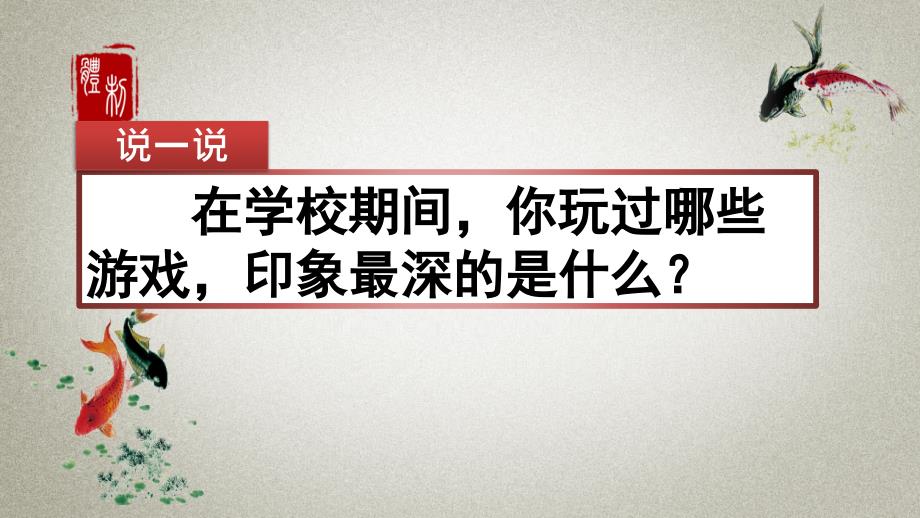 部编人教版四年级上册语文《习作：记一次游戏》教学ppt课件_第1页