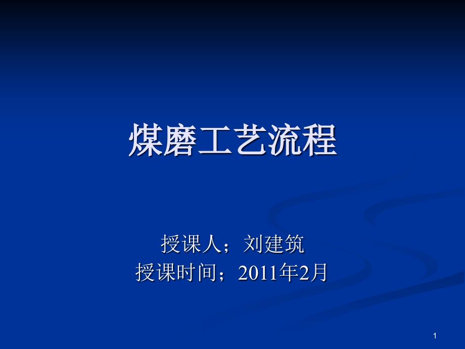 XX年2月煤磨的工作原理及巡检维护课件_第1页