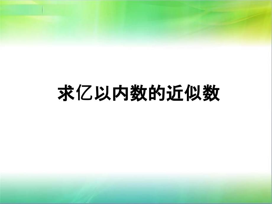 冀教版四年级数学上册《-认识更大的数--亿以内的数--用以“万”为单位近似数表示大数》研讨ppt课件_3_第1页