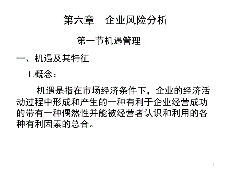 第六章企业风险分析课件_第1页