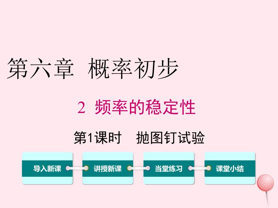 七年级数学下册第六章频率初步2频率的稳定性第1课时抛图钉试验教学ppt课件_第1页