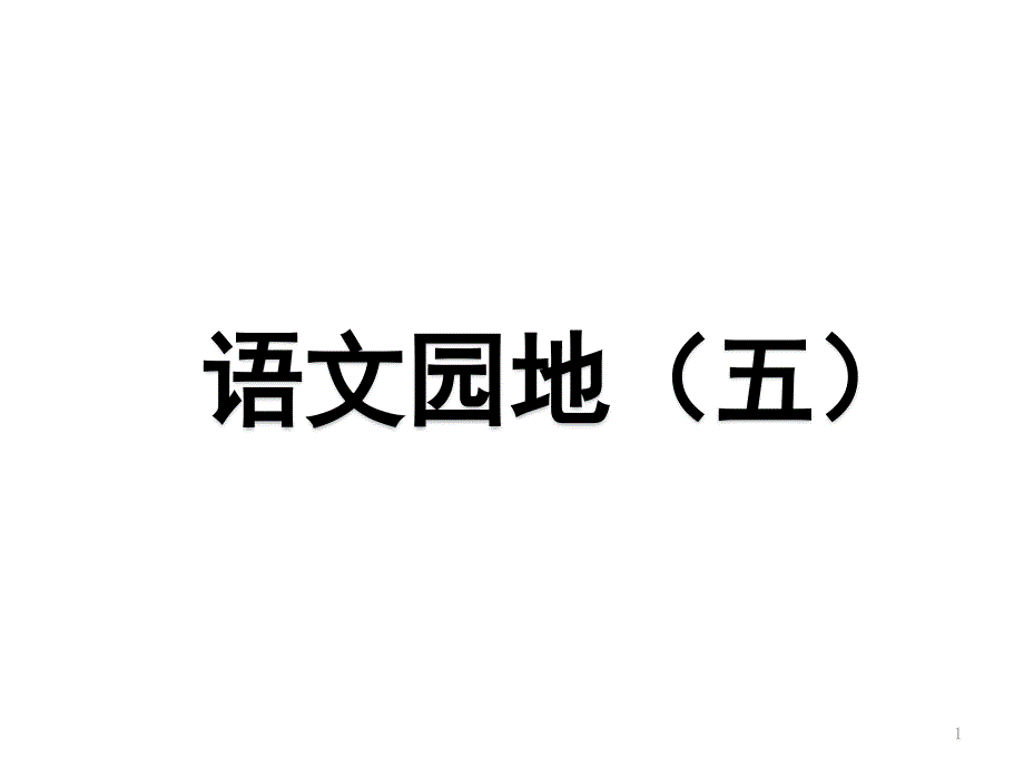 部编人教版二年级下册语文第五单元语文园地五ppt课件_第1页