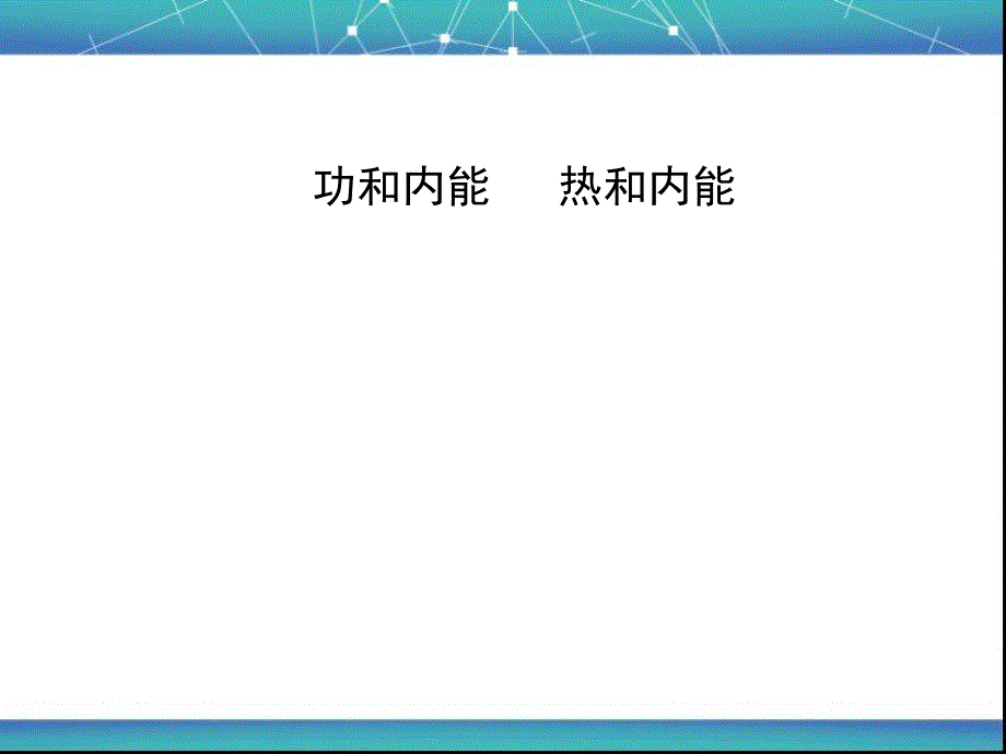 功和内能-热和内能-ppt课件_第1页