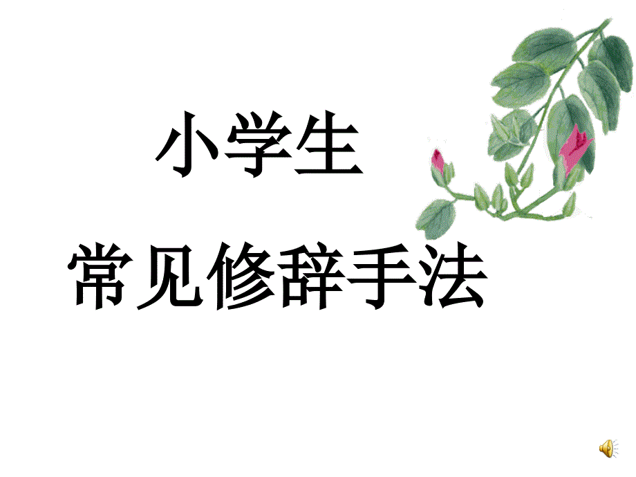 小学修辞手法课件_第1页