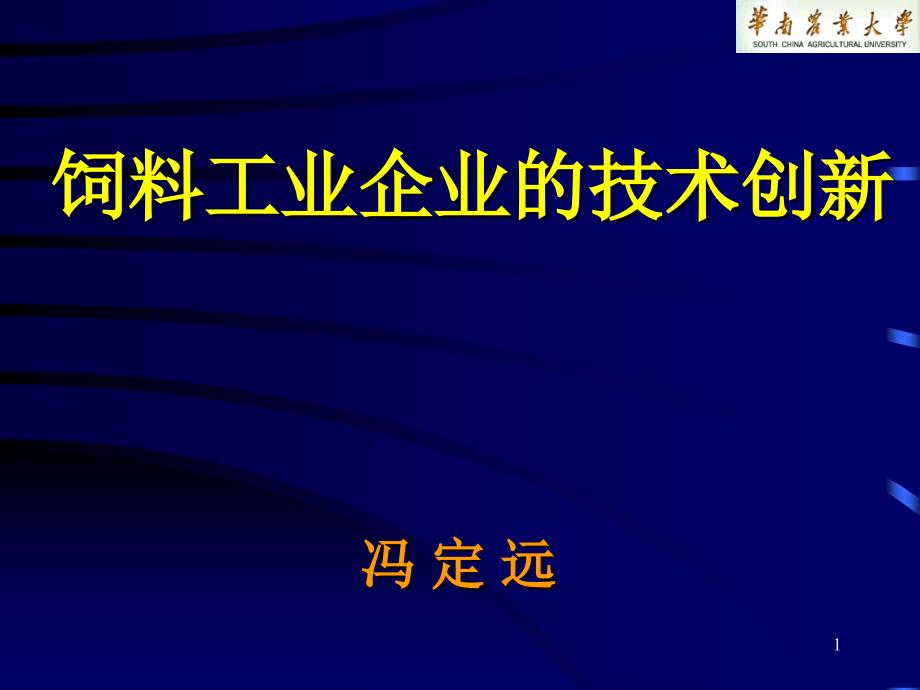 饲料工业企业的技术创新课件_第1页