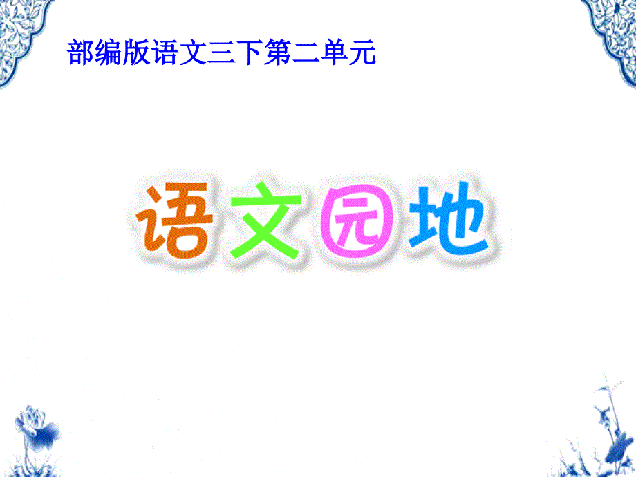 新人教版(部编)三年级语文下册《二单元--语文园地》导读课_11课件_第1页