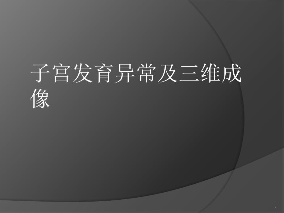 子宫畸形及三维成像课件_第1页