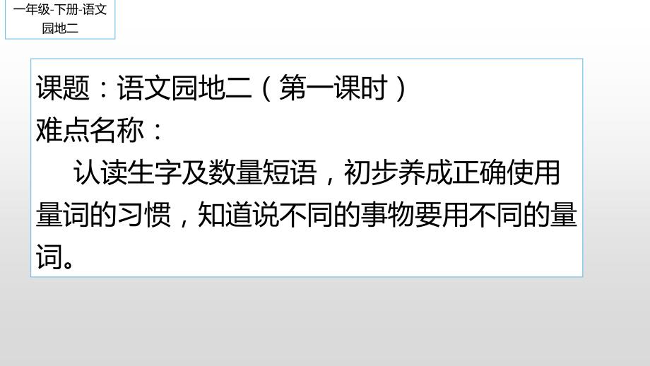 人教版部编版小学一年级语文下册《语文园地二》ppt课件(第一课时)_第1页