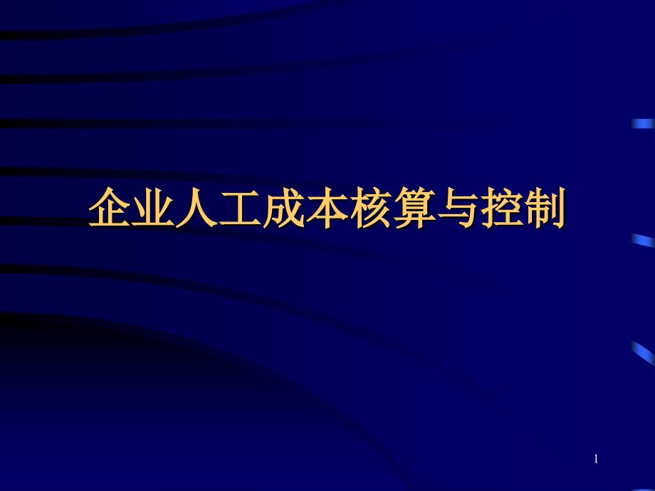 企业人工成本核算与控制课件_第1页