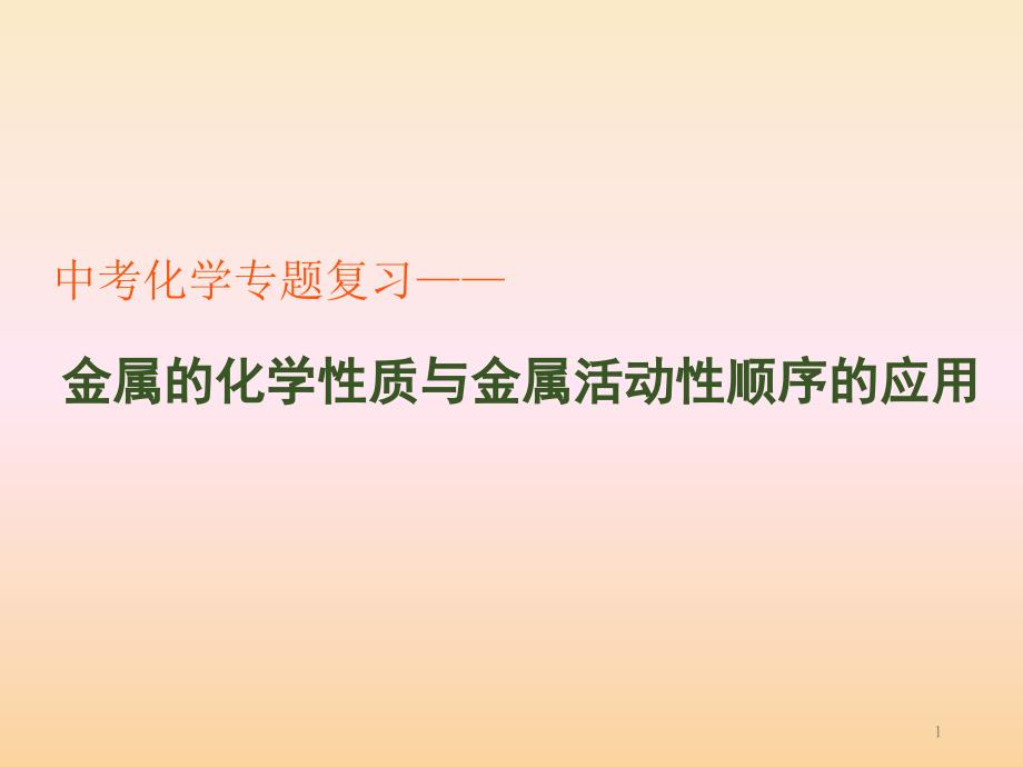 中考化学专题复习《金属的化学性质与金属活动性顺序的应用》ppt课件_第1页