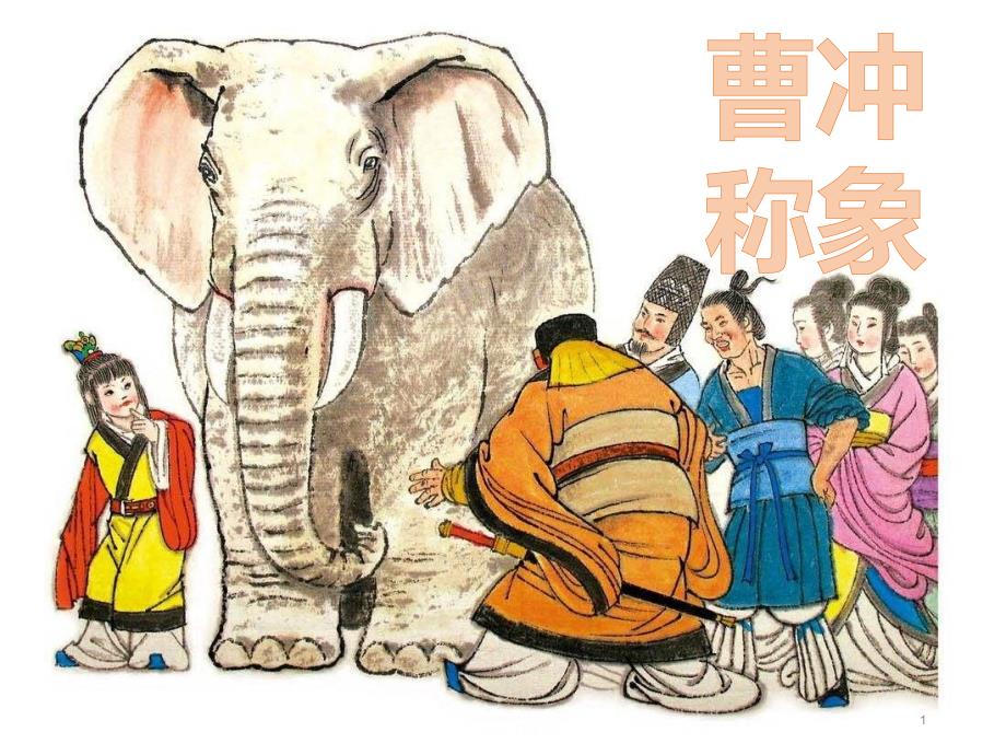 部编版人教版小学语文二年级上册《曹冲称象》课件_第1页