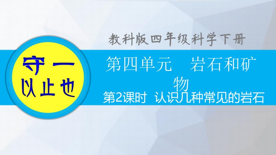 教科版四年级科学下册-认识几种常见的岩石课件_第1页