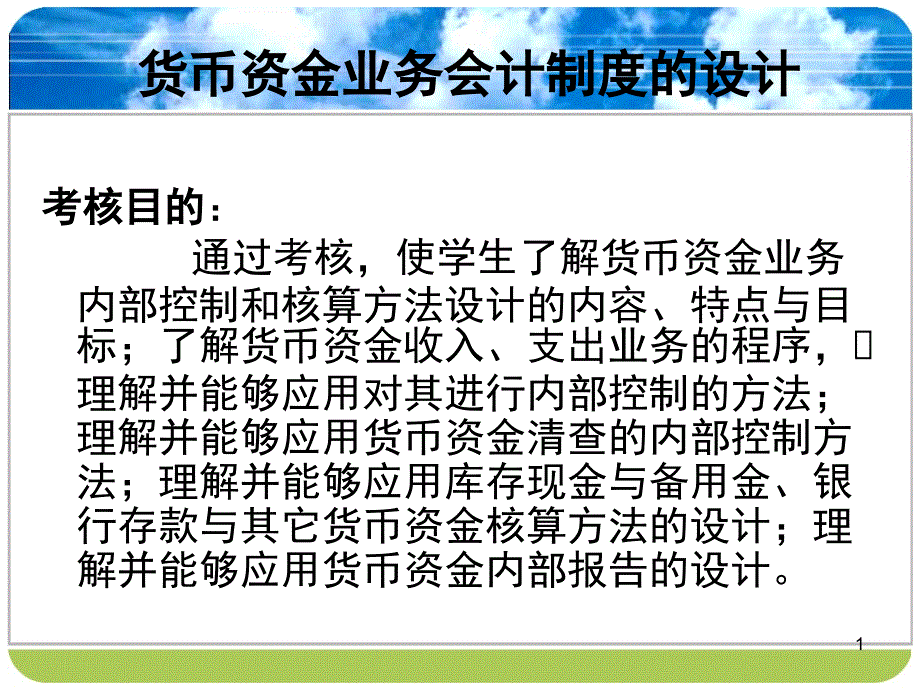 货币资金业务会计制度的设计ppt23课件_第1页