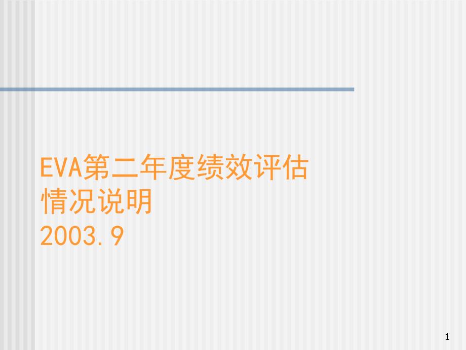 EVA第二年度绩效评估情况说明课件_第1页