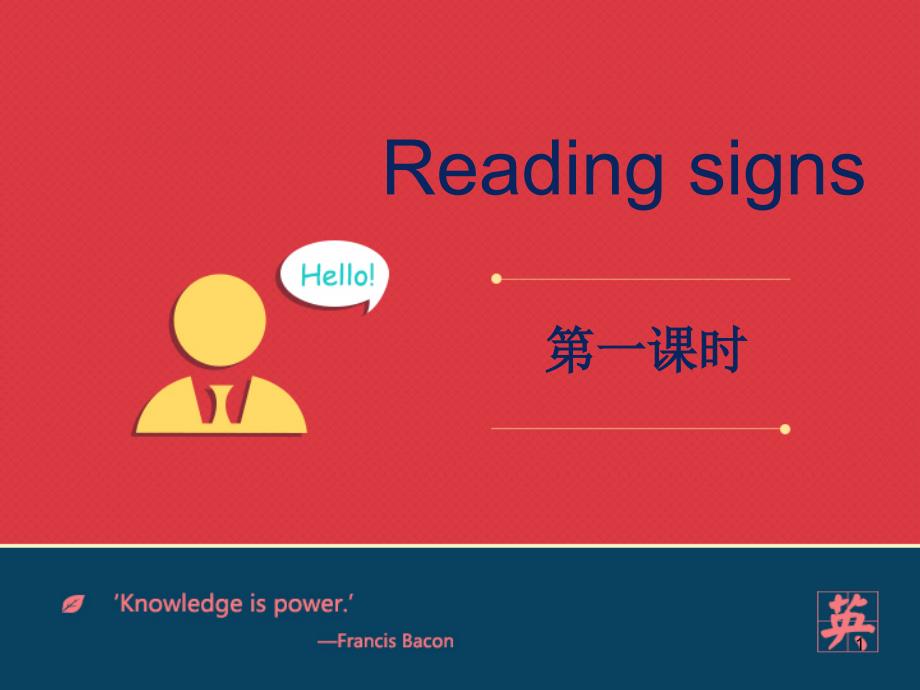 小学六年级英语下册Module-3-Unit-8《Reading-signs》(第1课时)课件_第1页