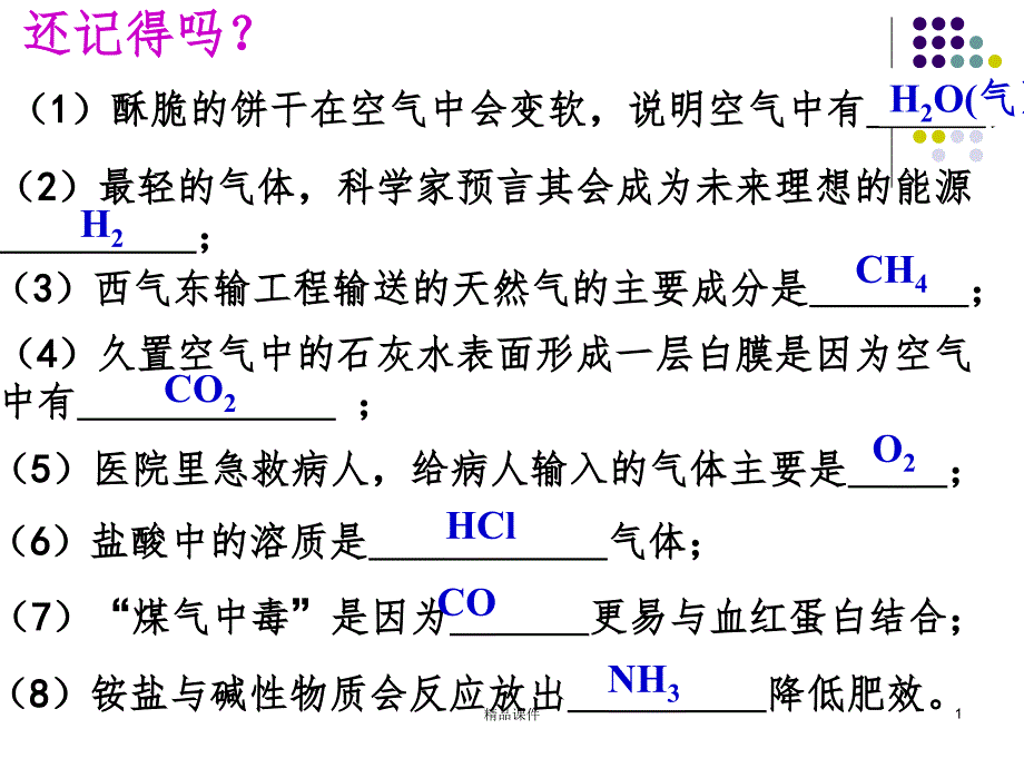 常见气体的制取、净化和检验课件_第1页