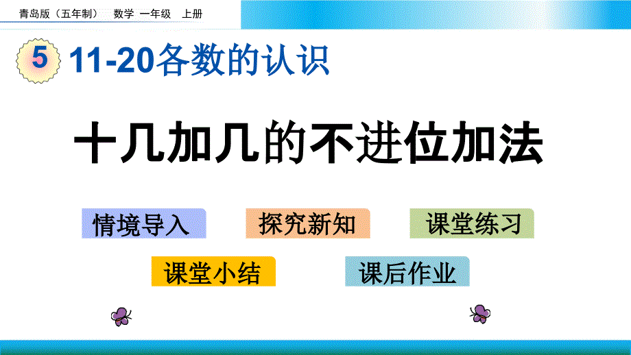 青岛版一年级上册数学教学ppt课件-十几加几的不进位加法_第1页