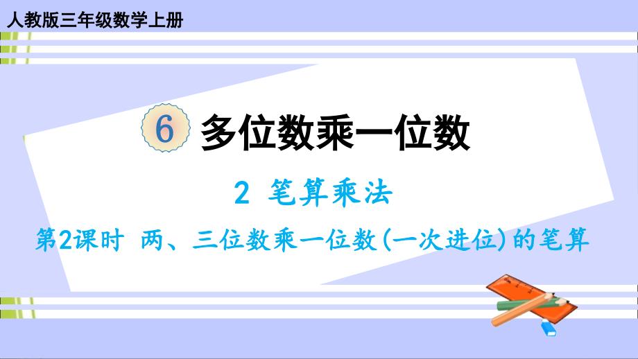 人教版三年级数学上册ppt课件-第2课时-两、三位数乘一位数(一次进位)的笔算_第1页