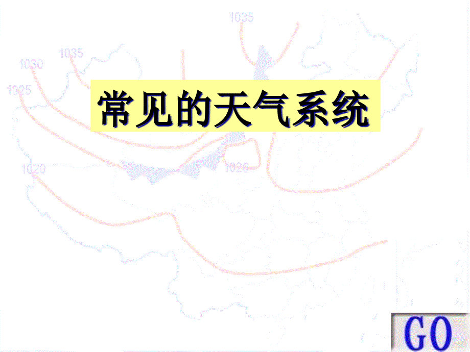 常见的天气系统课件_第1页