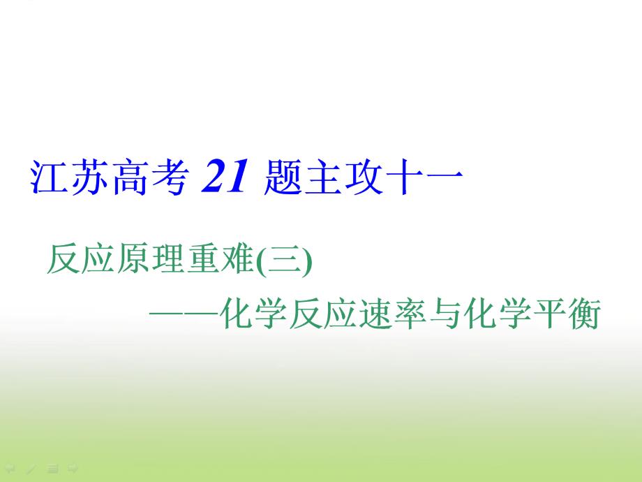 高考化学二轮复习化学反应速率与化学平衡ppt课件_第1页