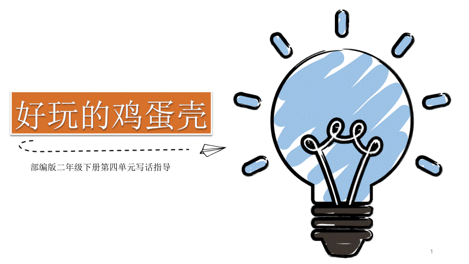 部编版人教版小学语文二年级下册《写话：好玩的鸡蛋壳》课件_第1页