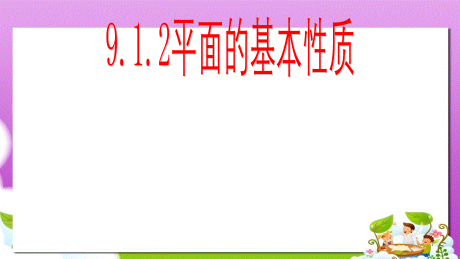 高教版中职数学(基础模块)下册9.1《平面的基本性质》课件3_第1页