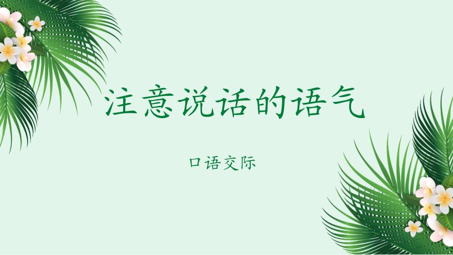 部编二年级语文下册ppt课件：口语交际：注意说话的语气_第1页