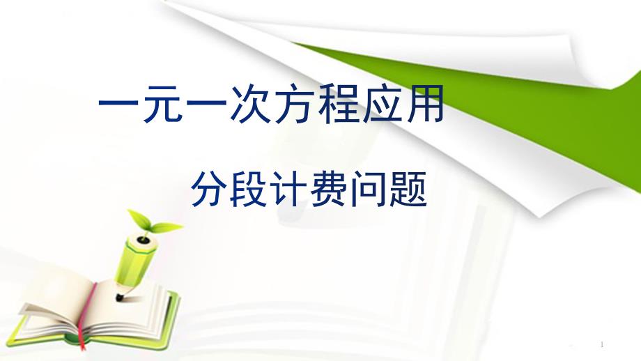 《一元一次方程——分段计费问题》优课一等奖ppt课件_第1页