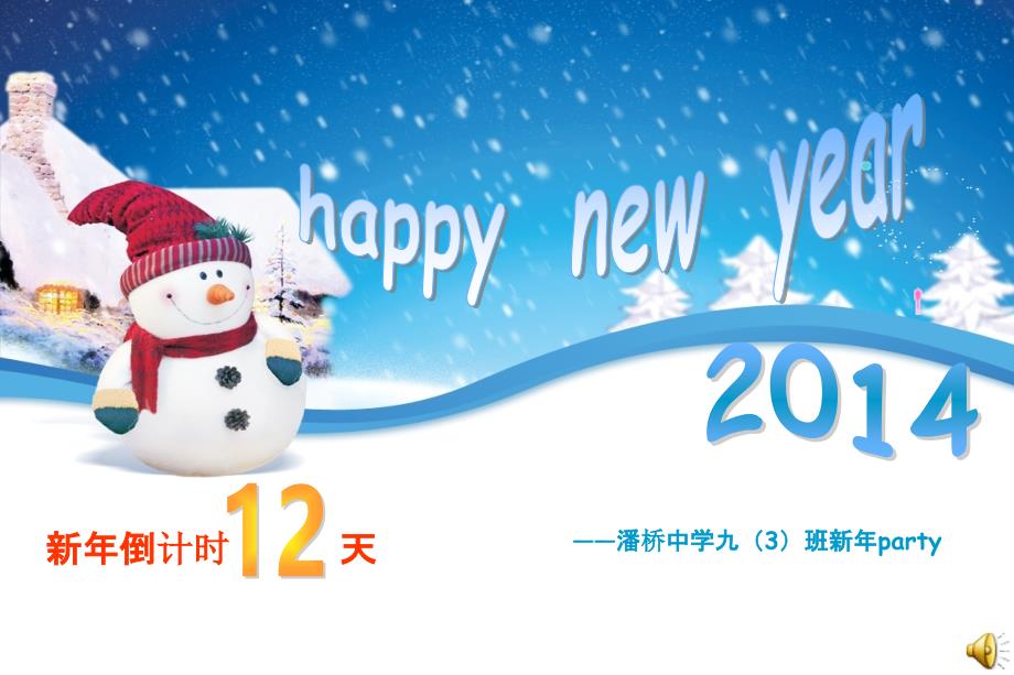 【Happy-New-Year】班级新年派对活动策划方案课件_第1页