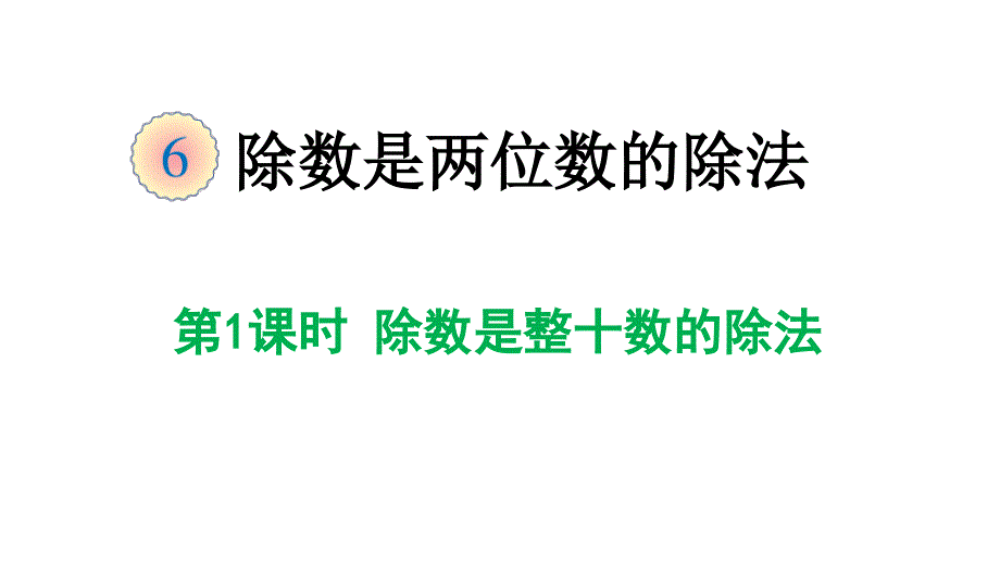 除数是整十数的除法(公开课)课件_第1页