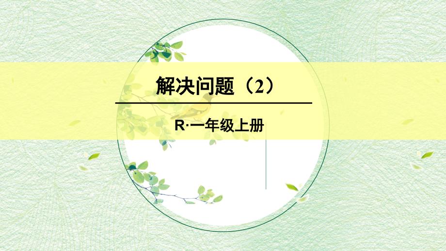 部编版一年级数学上册八单元-《20以内的进位加法一解决问题(2)》-ppt课件_第1页