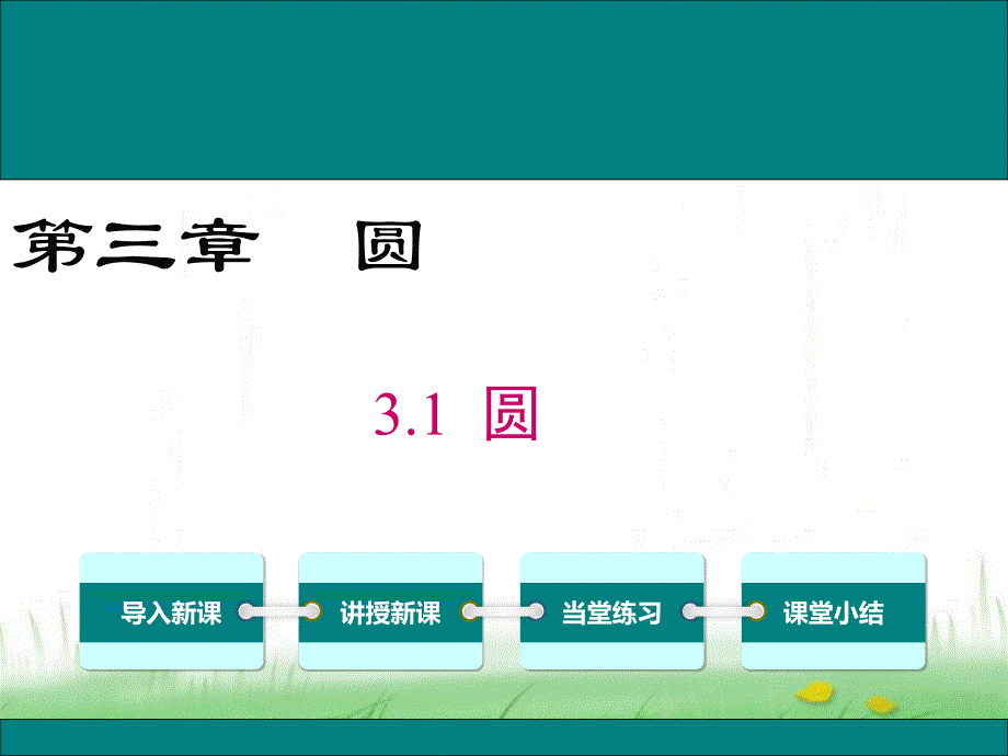 春学期九年级数学下册第三章圆3.1圆教学ppt课件(北师大版)_第1页