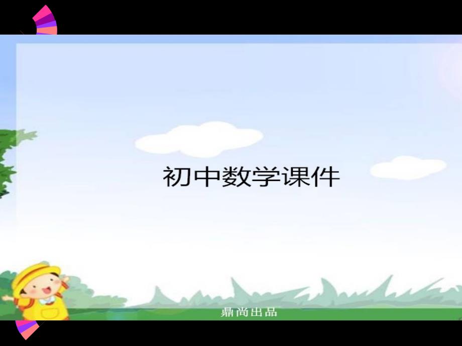 沪科版九年级数学上册教学ppt课件：21.2二次函数y=ax2的图象和性质第一课时_第1页